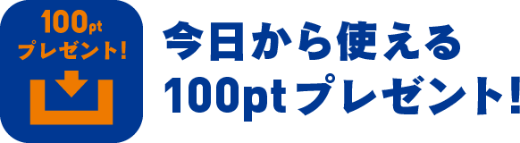 今日から使える100ptプレゼント!