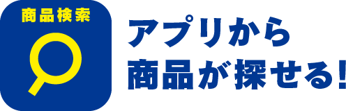 アプリから 商品が探せる!