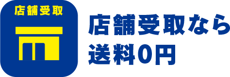 店舗受取なら 送料0円