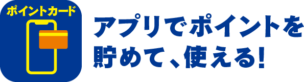 アプリでポイントを 貯めて、使える!