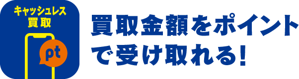 買取金額をポイント で受け取れる!