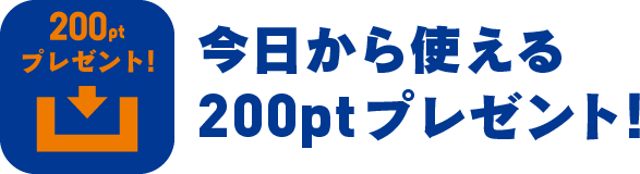 今日から使える200ptプレゼント!