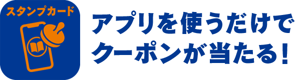 アプリを使うだけで クーポンが当たる!