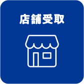 店舗受取