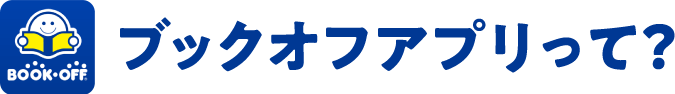 ブックオフアプリって？