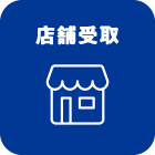 店舗受取