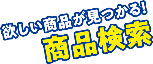 欲しい商品が見つかる！商品検索