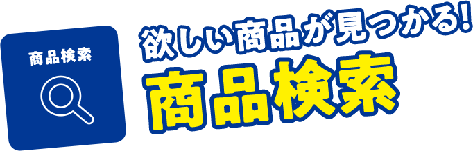 欲しい商品が見つかる！商品検索