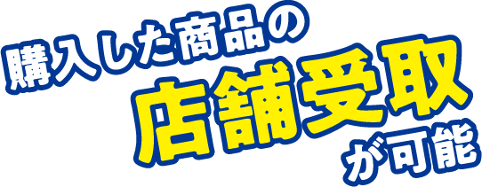 購入した商品の店舗受取が可能