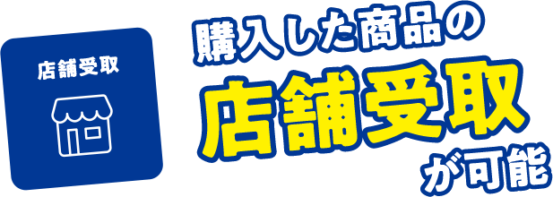 購入した商品の店舗受取が可能