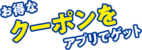 お得なクーポンをアプリでゲット