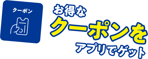 お得なクーポンをアプリでゲット