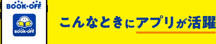 こんなときにアプリが活躍