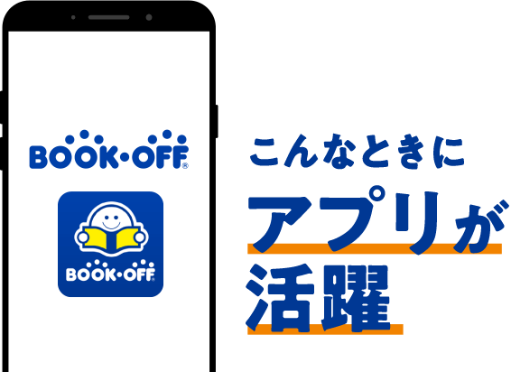 こんなときにアプリが活躍