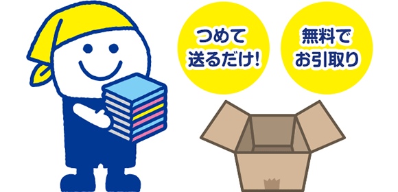 つめて送るだけ！無料でお引き取り