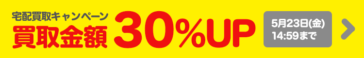 宅配買取キャンペーン開催中 クーポン利用で買取金額30％UP