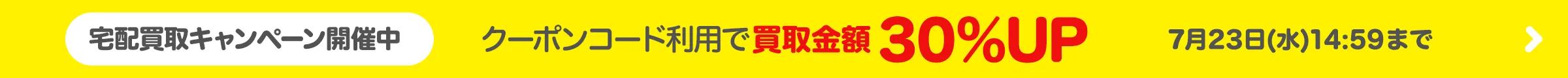 宅配買取キャンペーン開催中 クーポンコード利用で買取金額30％アップ