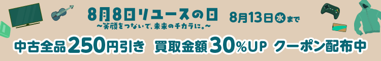 宅配買取キャンペーン開催中 クーポンコード利用で買取金額30％アップ