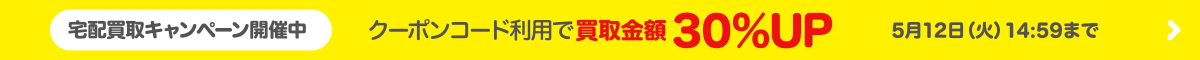 宅配買取キャンペーン開催中 クーポンコード利用で買取金額30％アップ