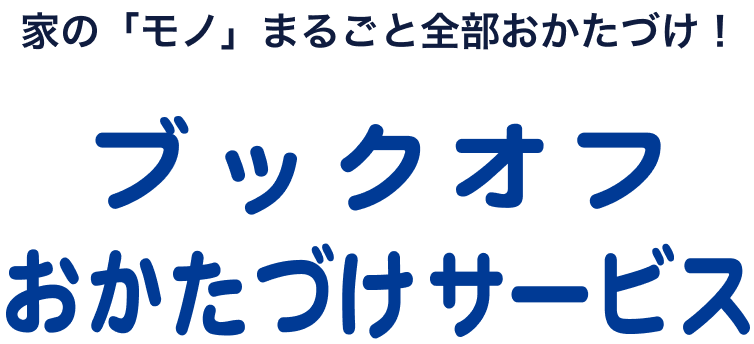 家の「モノ」まるごと全部おかたづけ！ブックオフおかたづけサービス