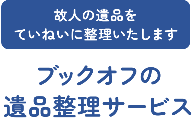 故人の遺品をていねいに整理いたします ブックオフの遺品整理サービス