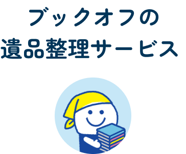 ブックオフの遺品整理サービス