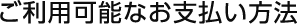 クレジットカード／電子マネーについて