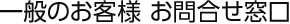 一般のお客様 お問い合わせ窓口