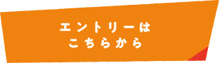 エントリーは こちらから