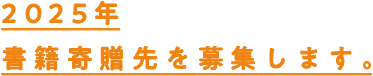2025年 書籍寄贈先を募集します。