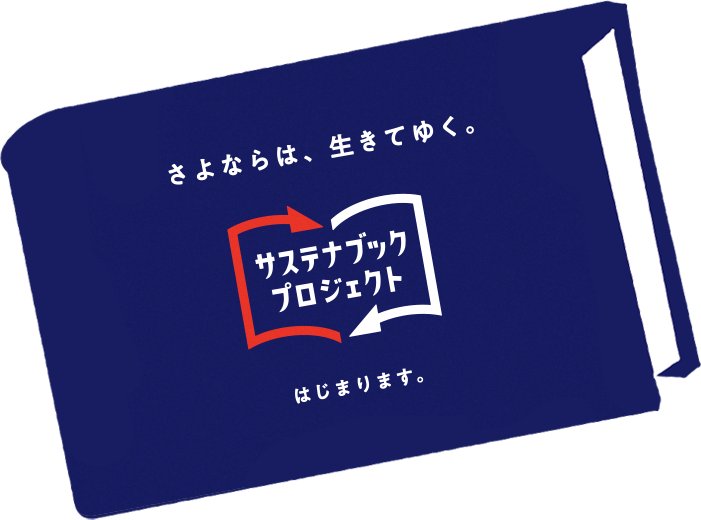 さよならは、生きてゆく。サステナブックプロジェクト