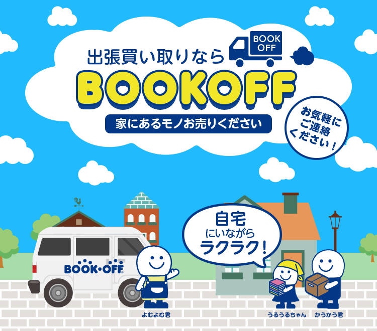 出張買取ならBOOKOFF メインビジュアル