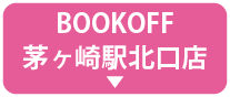 茅ヶ崎駅北口店ボタン