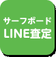 LINE査定ボタン