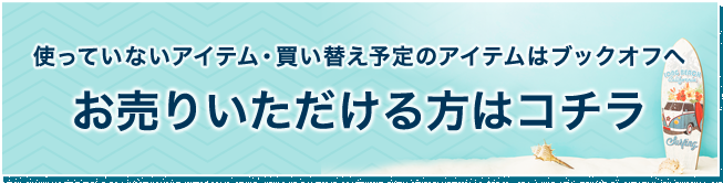 お売りいただける方はコチラボタン