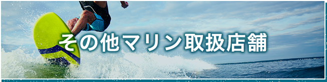 その他マリン取扱店舗ボタン