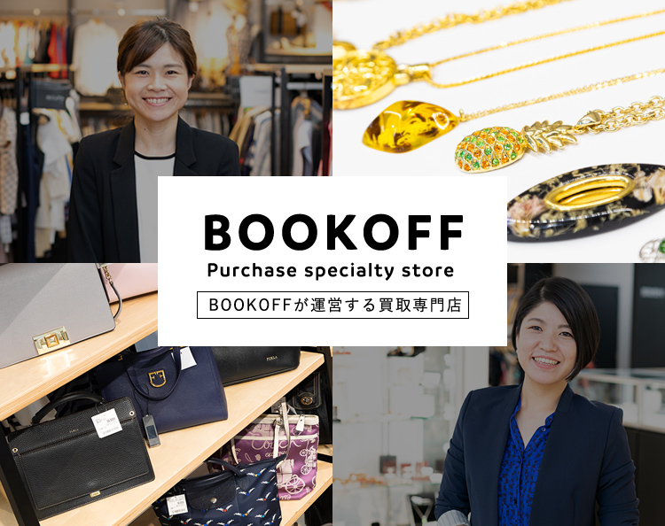 BOOKOFF が運営する買取専門店