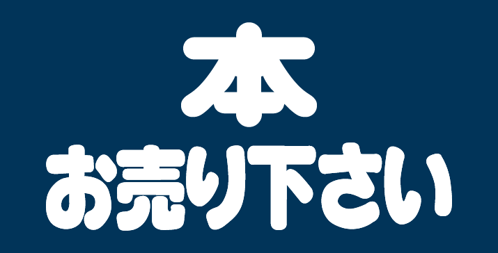 本お売りください