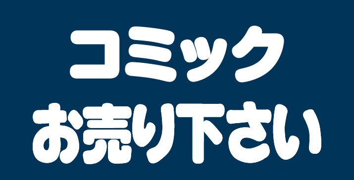コミック