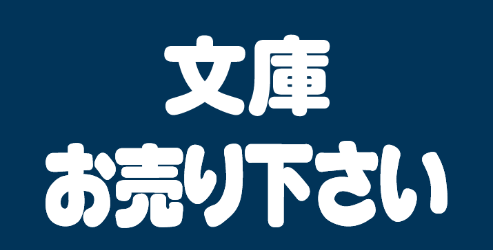 文庫