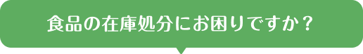 食品の在庫処分にお困りですか？