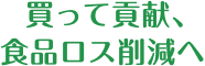 買って貢献、食品ロス削減へ