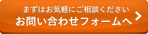 まずはお気軽にご相談ください お問い合わせフォームへ