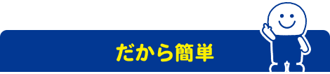 だから簡単