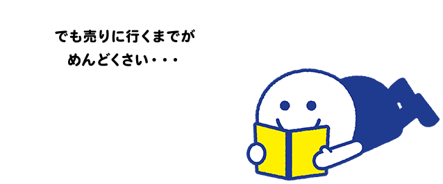 でも売りに行くまでがめんどくさい・・・