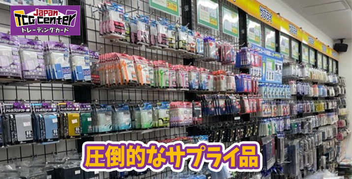 圧倒的なサプライ品