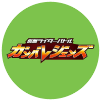 仮面ライダーバトルガンバレジェンズ