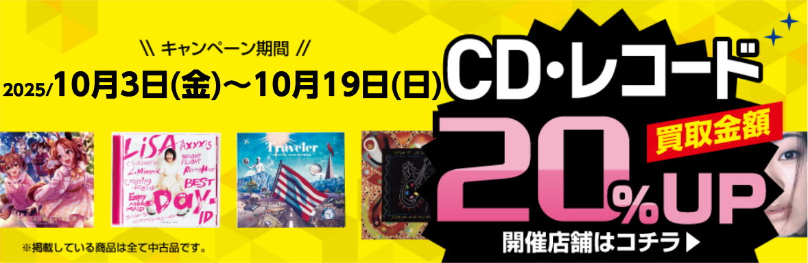 CD・レコード買取金額20%UP