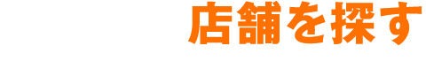 お近くの店舗を探す