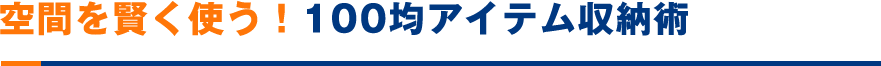 空間を賢く使う！100均アイテム収納術